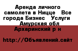 Аренда личного самолета в Ницце - Все города Бизнес » Услуги   . Амурская обл.,Архаринский р-н